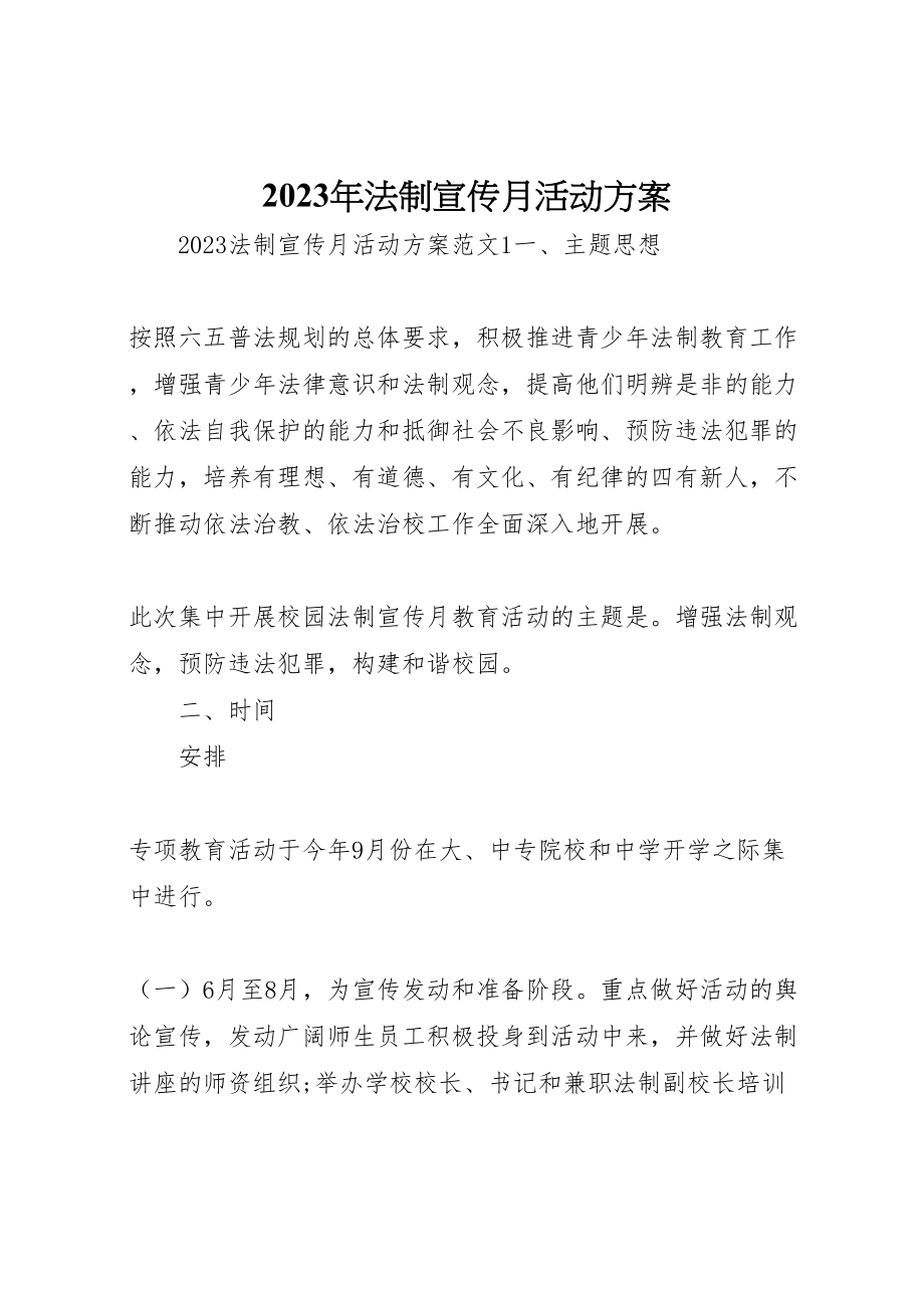 2023年法制宣传月活动方案2.doc_第1页