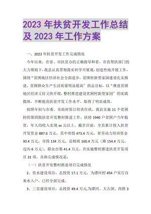 2023年扶贫开发工作总结及年工作计划.doc