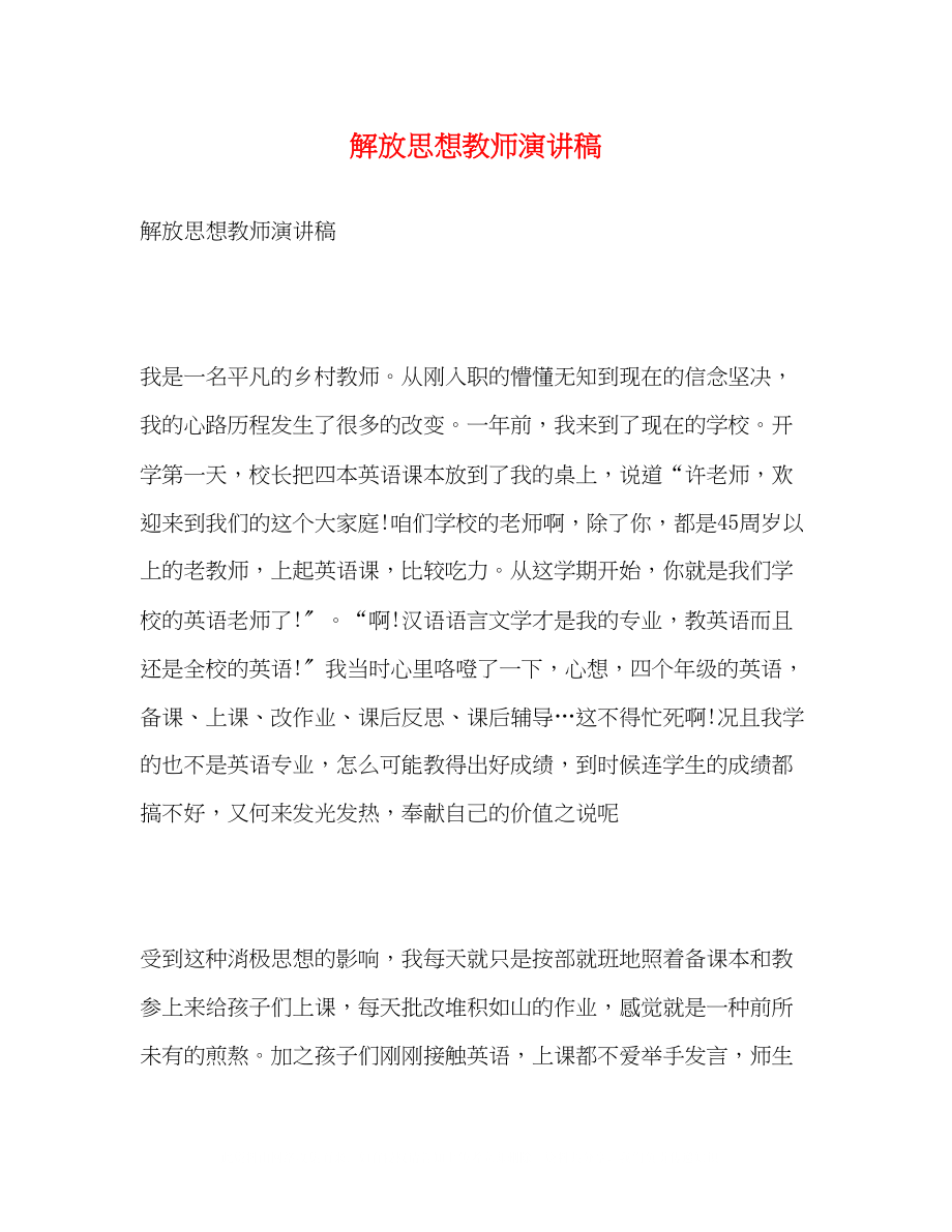 2023年解放思想教师演讲稿.docx_第1页