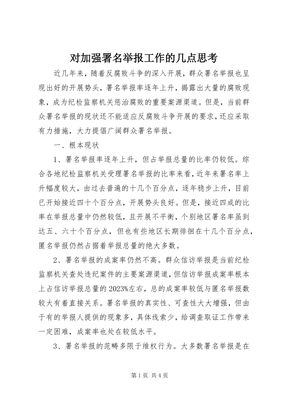 2023年对加强署名举报工作的几点思考.docx_第1页