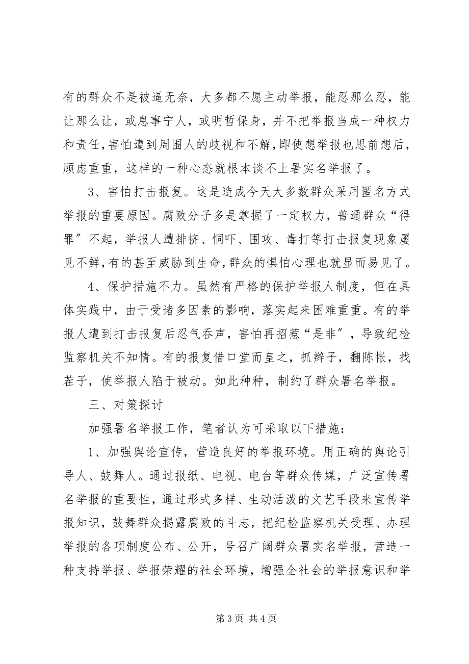 2023年对加强署名举报工作的几点思考.docx_第3页