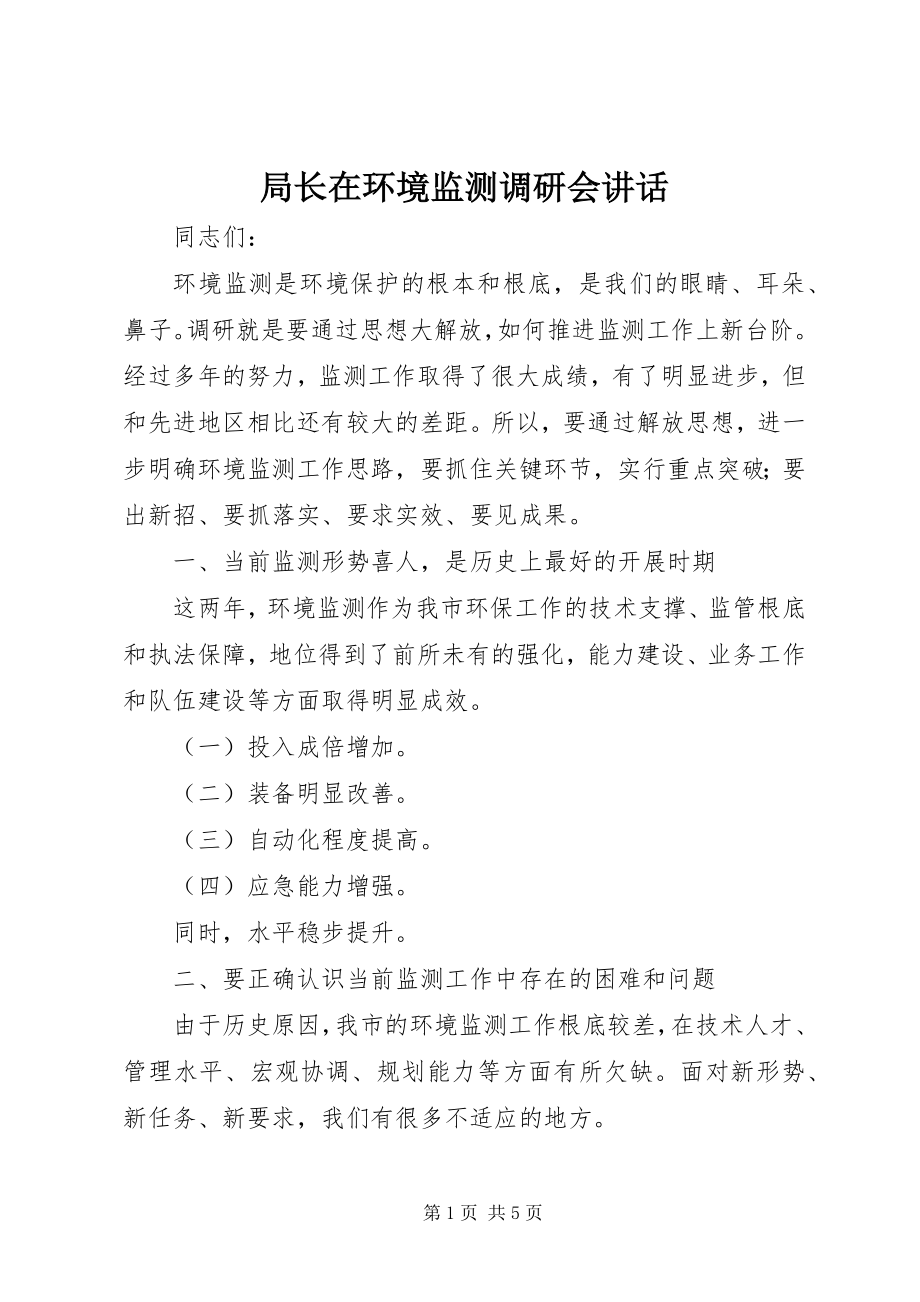 2023年局长在环境监测调研会致辞.docx_第1页