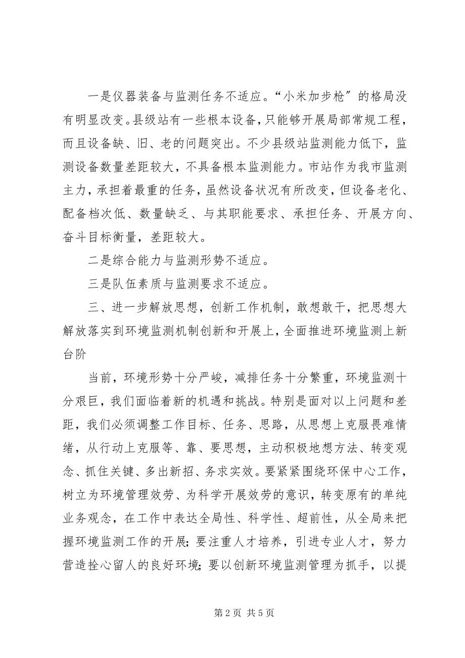 2023年局长在环境监测调研会致辞.docx_第2页