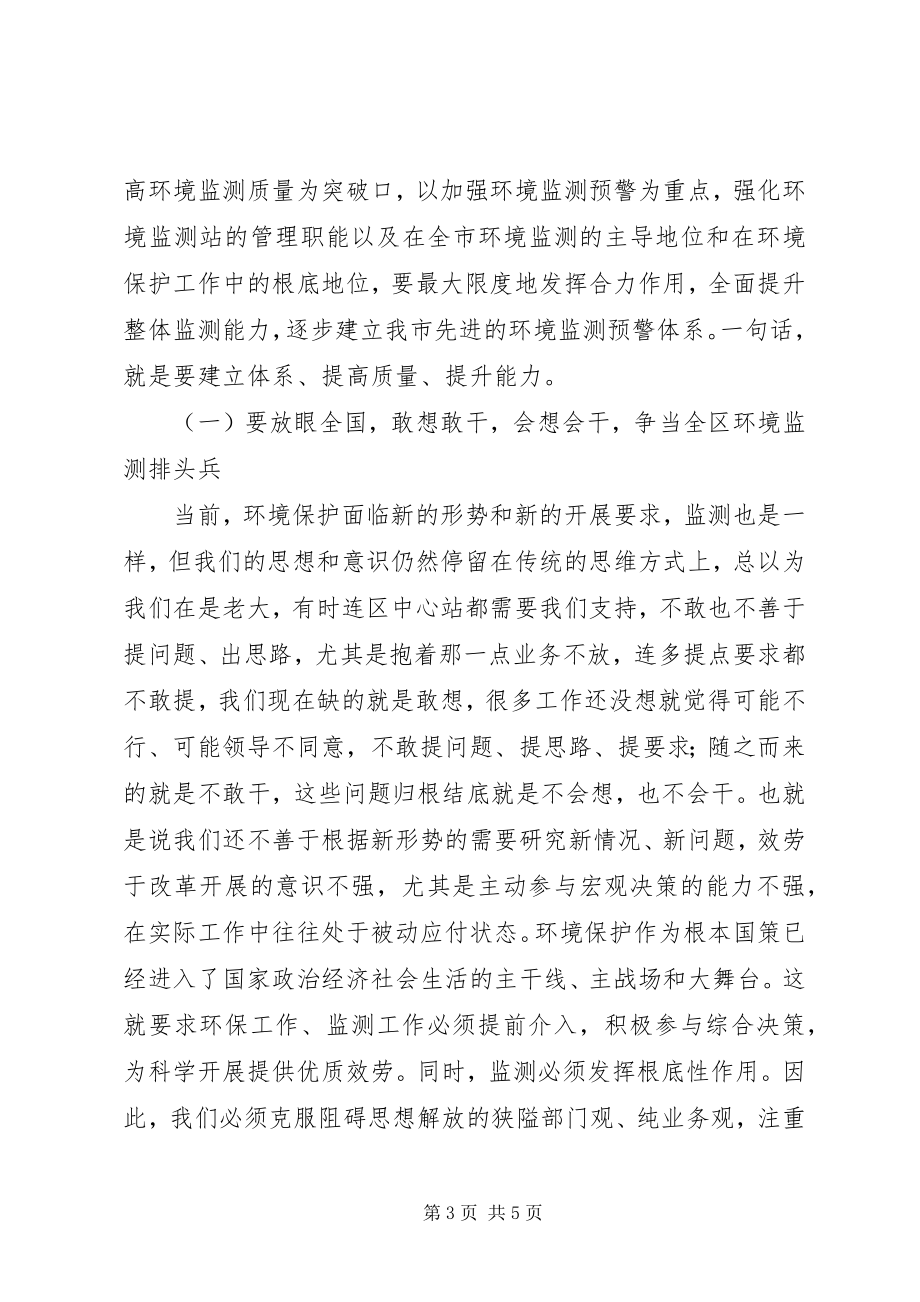 2023年局长在环境监测调研会致辞.docx_第3页