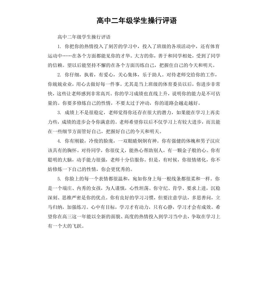 高中二年级学生操行评语.docx_第1页