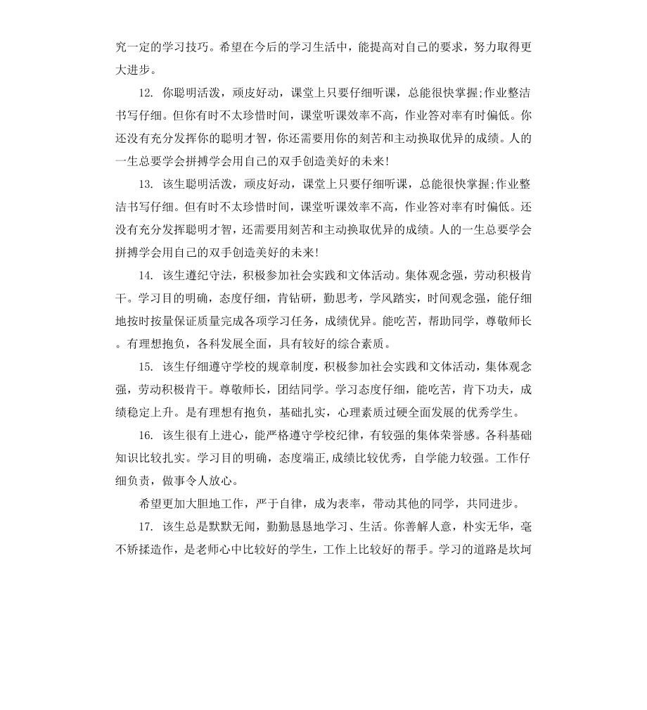 高中二年级学生操行评语.docx_第3页