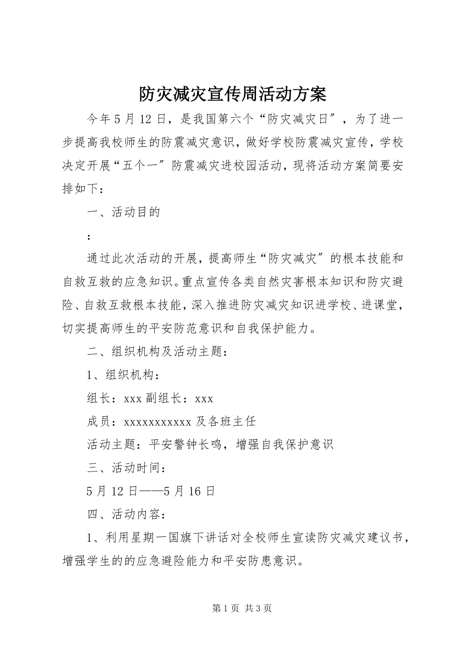 2023年防灾减灾宣传周活动方案.docx_第1页