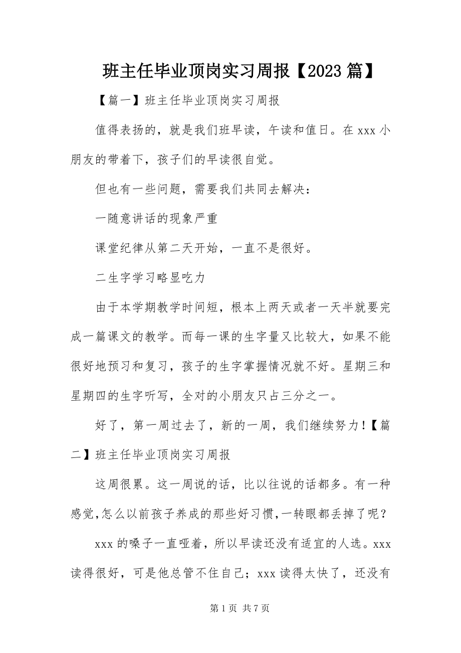 2023年班主任毕业顶岗实习周报篇新编.docx_第1页