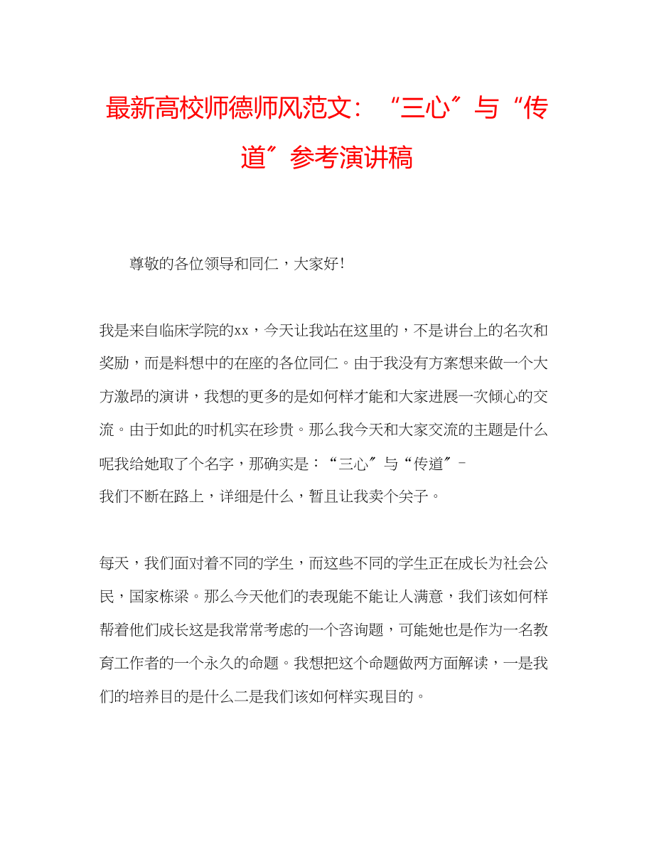 2023年高校师德师风范文三心与传道演讲稿.docx_第1页