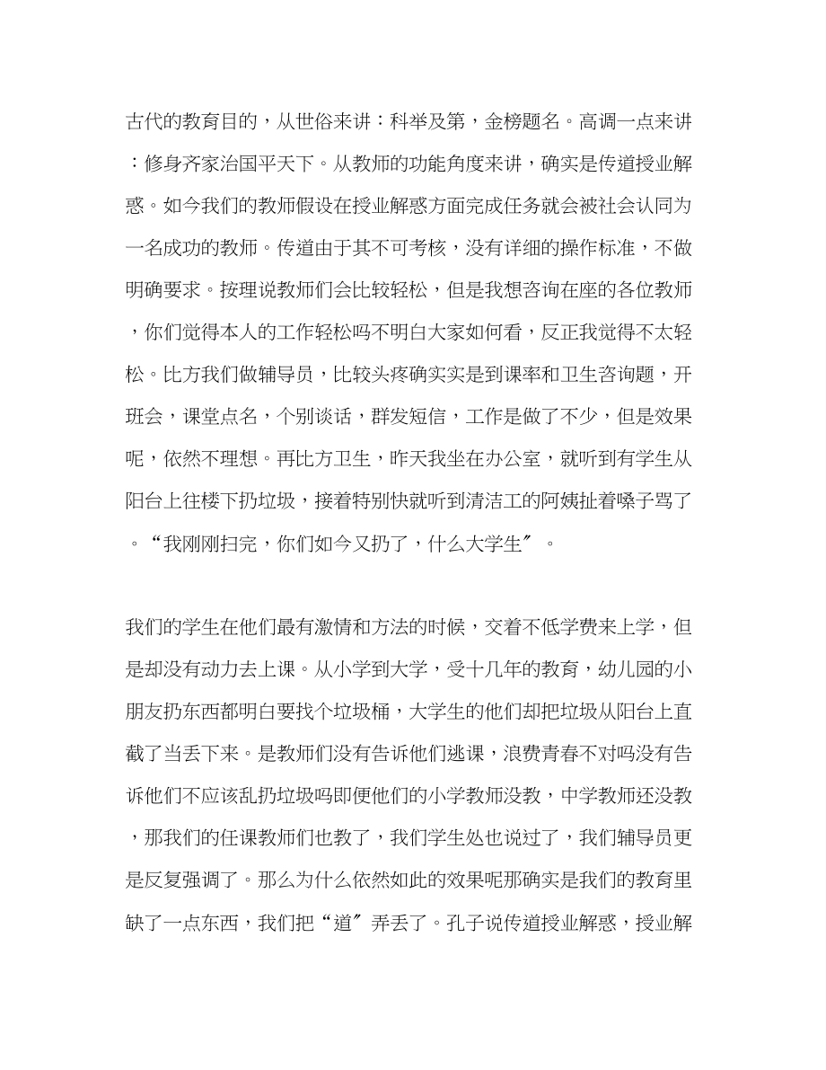 2023年高校师德师风范文三心与传道演讲稿.docx_第2页