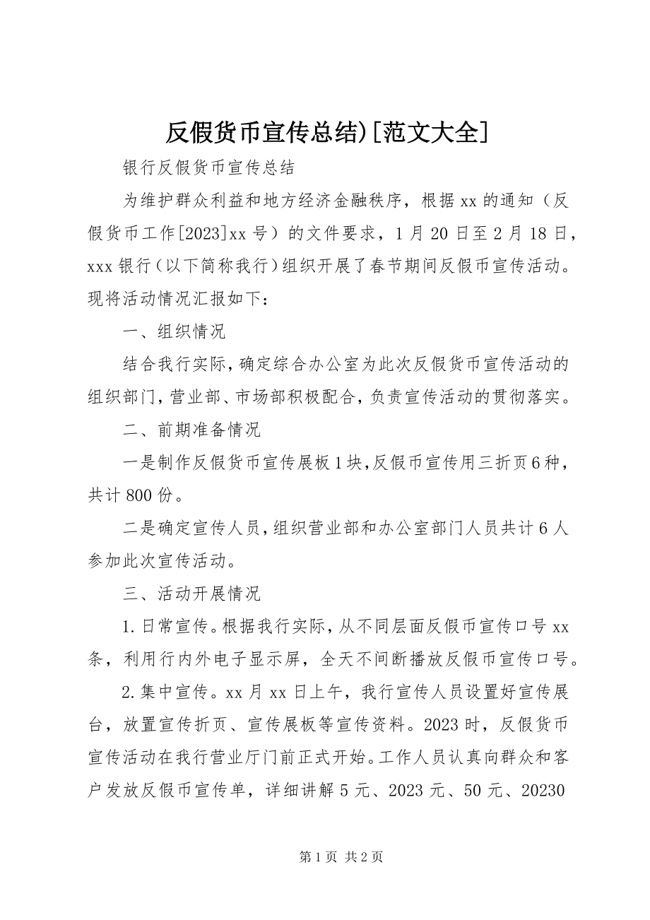 2023年反假货币宣传总结大全.docx_第1页