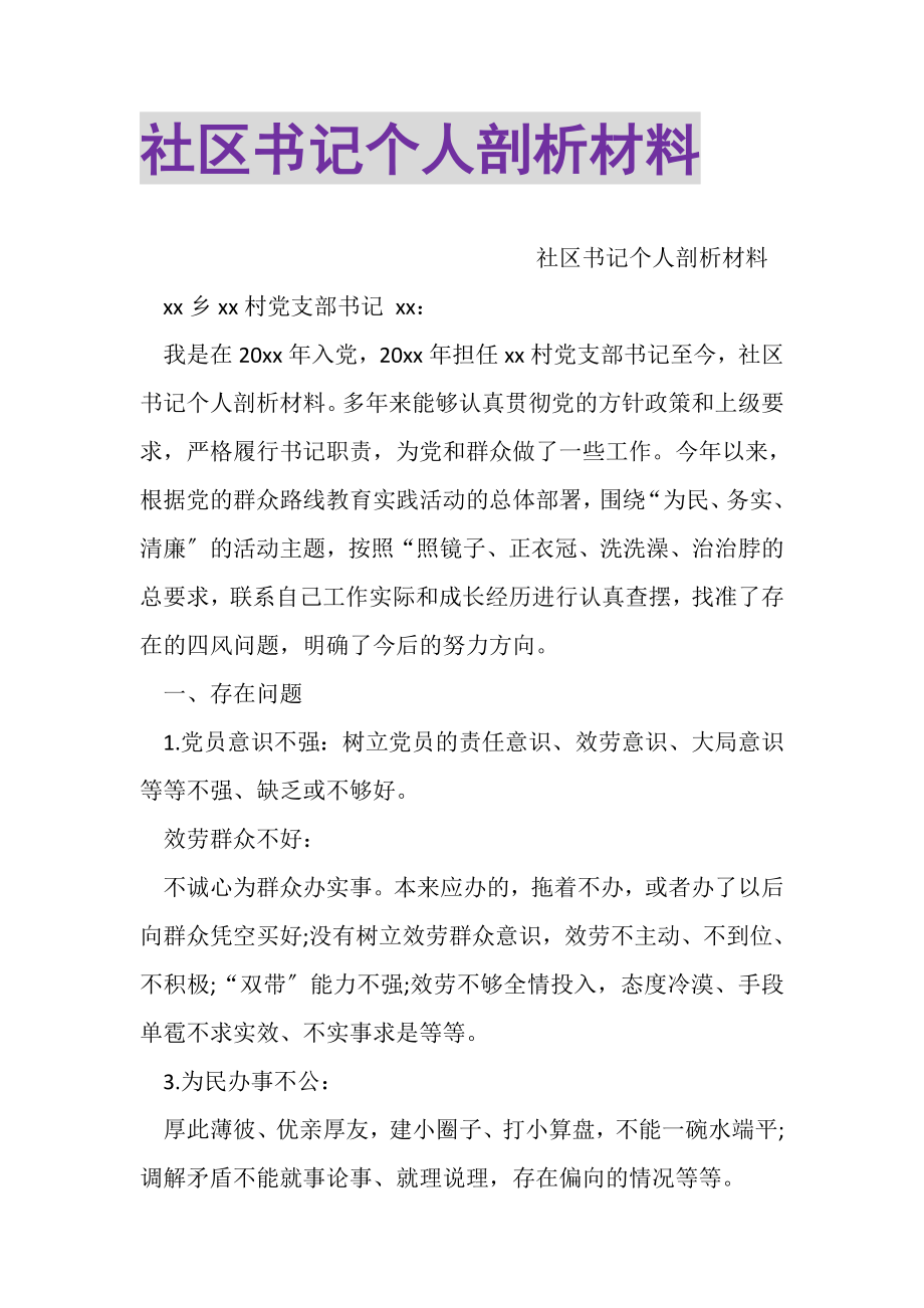 2023年社区书记个人剖析材料.doc_第1页