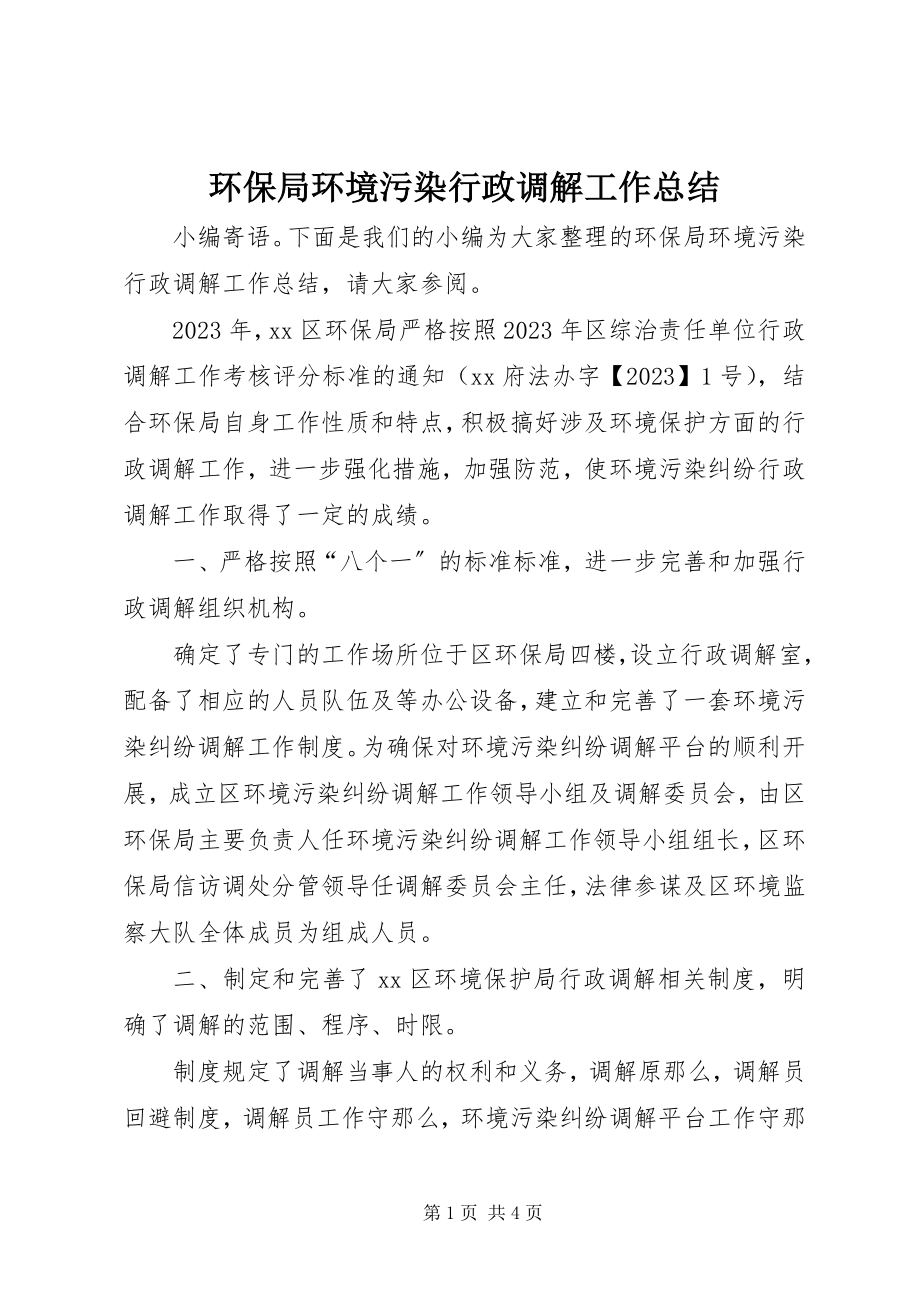 2023年环保局环境污染行政调解工作总结.docx_第1页