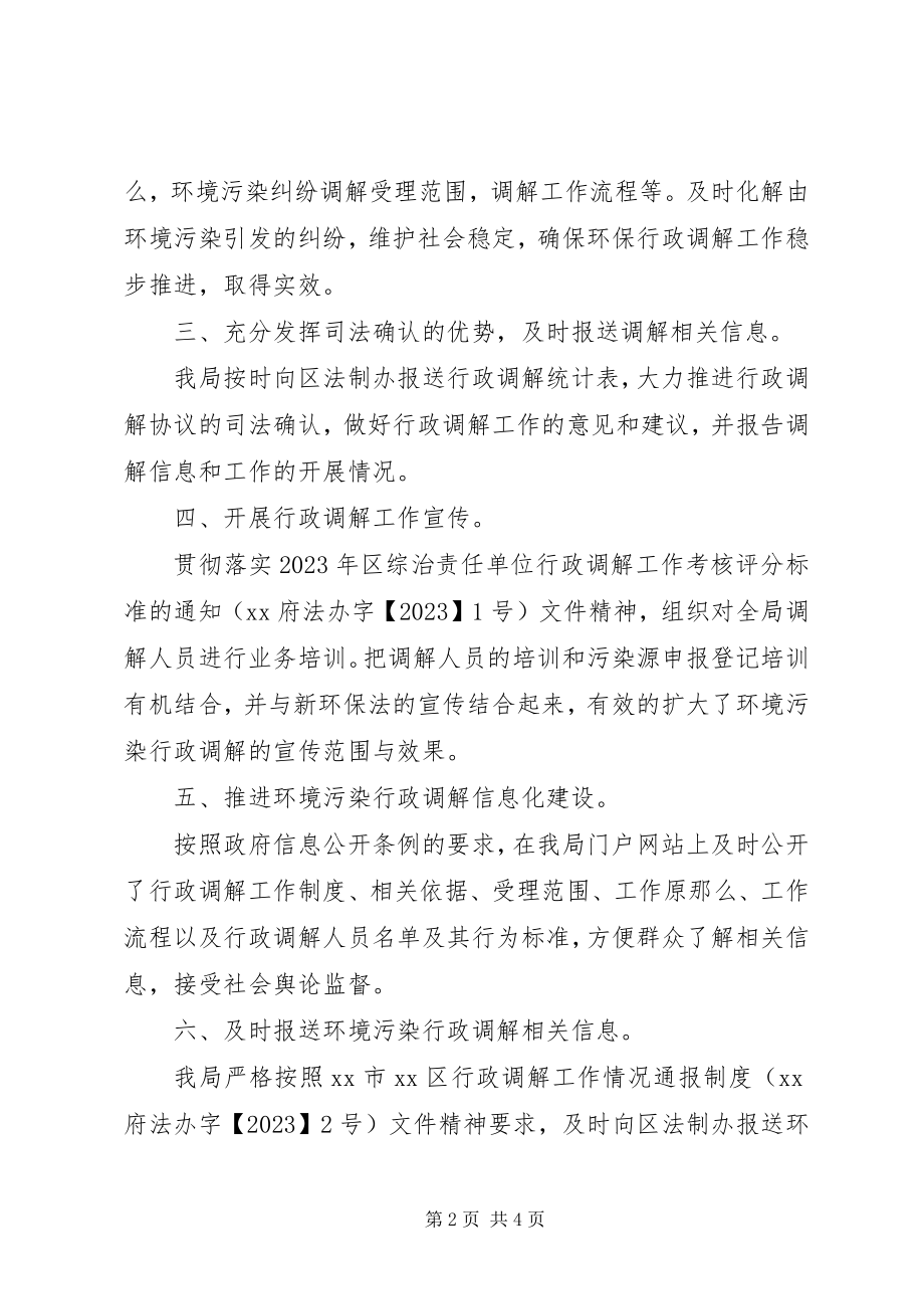 2023年环保局环境污染行政调解工作总结.docx_第2页