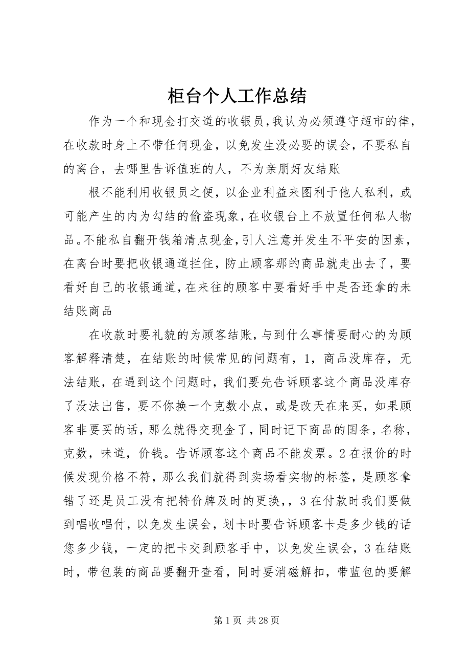 2023年柜台个人工作总结.docx_第1页