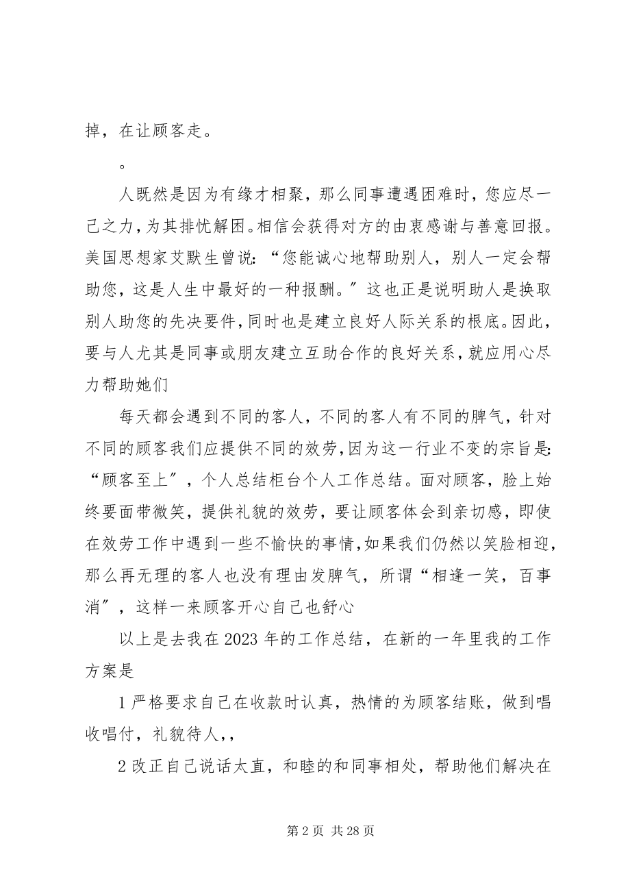 2023年柜台个人工作总结.docx_第2页