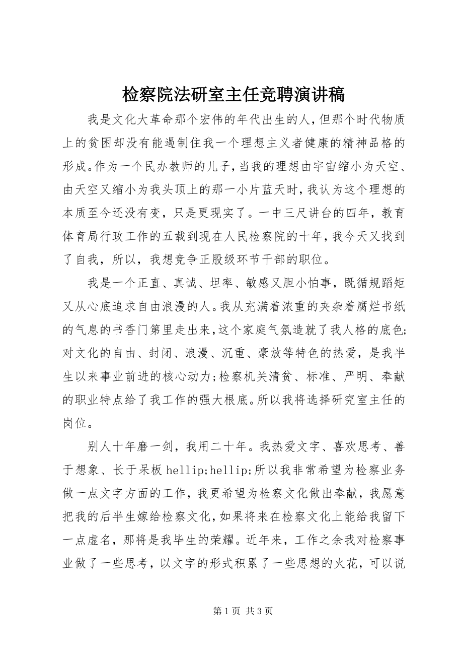 2023年检察院法研室主任竞聘演讲稿.docx_第1页