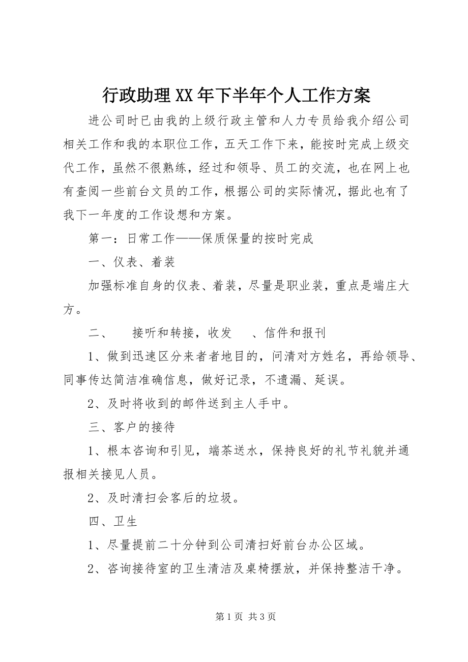 2023年行政助理下半个人工作计划.docx_第1页