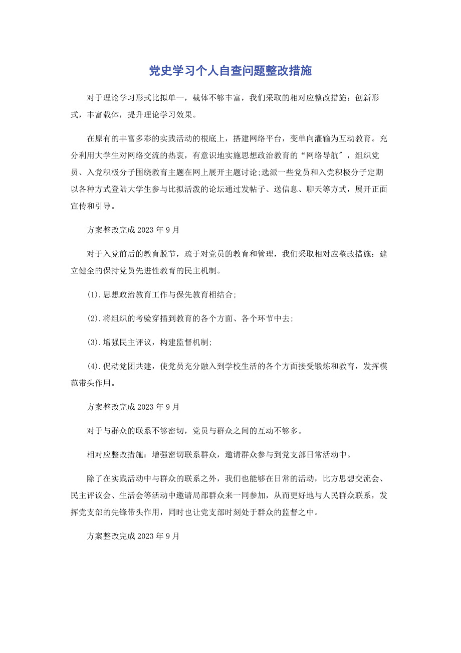 2023年党史学习个人自查问题整改措施.docx_第1页