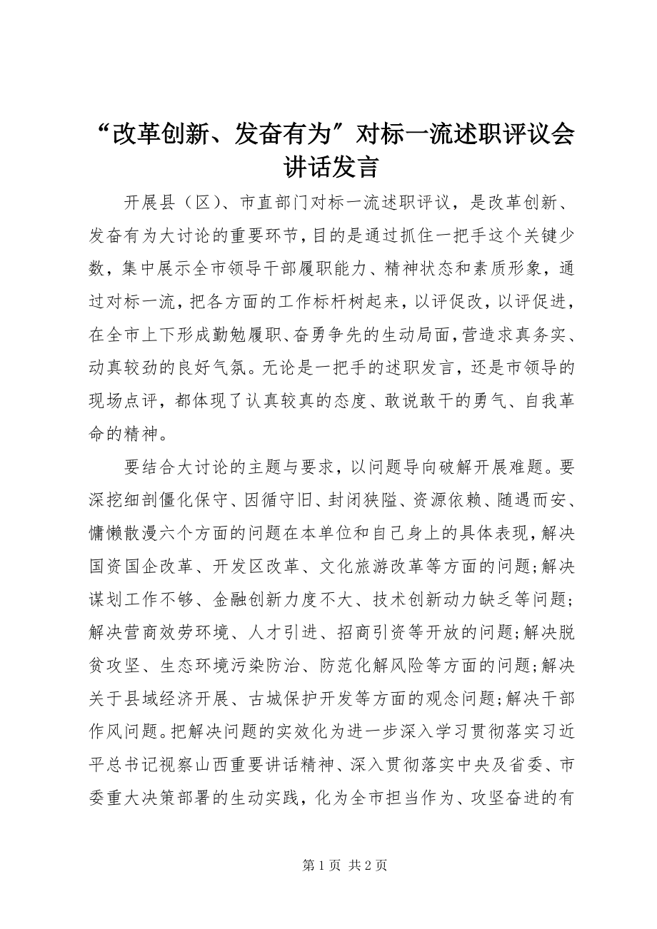 2023年改革创新奋发有为对标一流述职评议会致辞讲话.docx_第1页