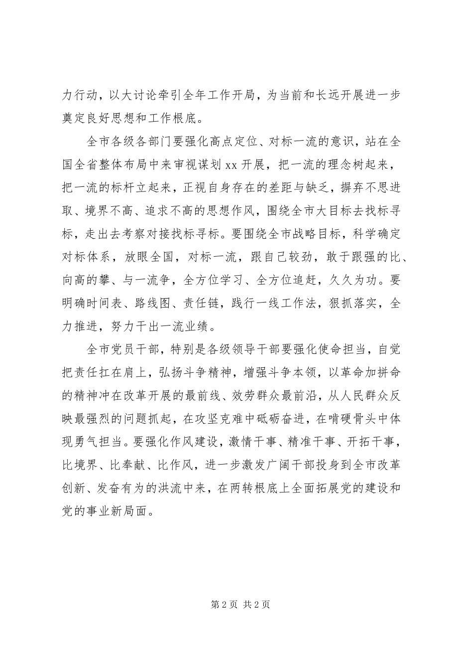 2023年改革创新奋发有为对标一流述职评议会致辞讲话.docx_第2页