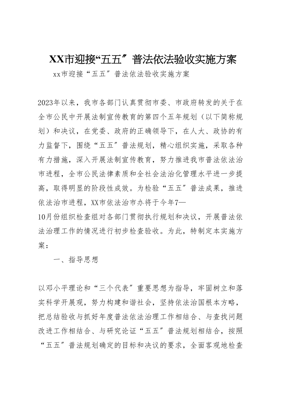 2023年市迎接五五普法依法验收实施方案.doc_第1页