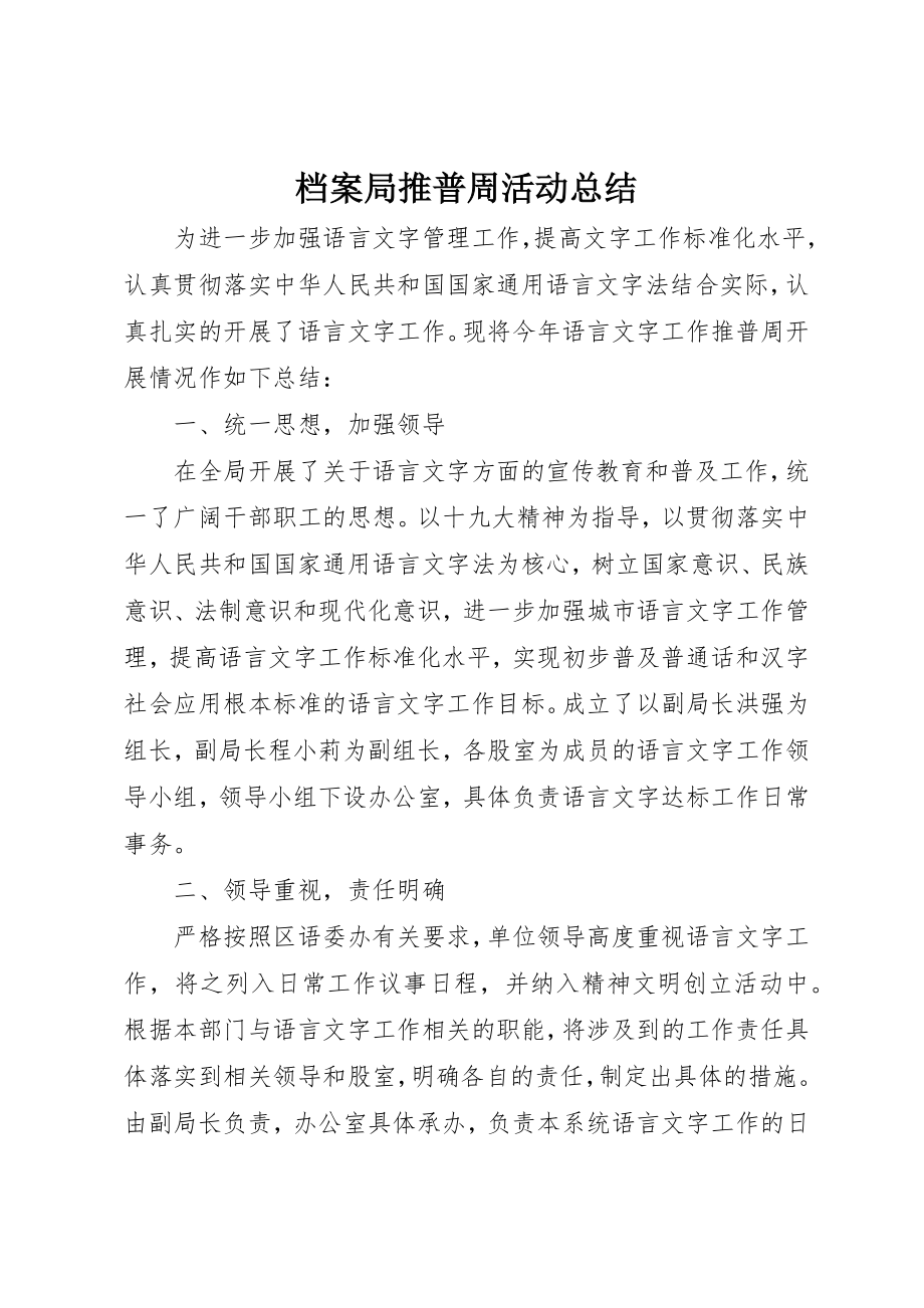 2023年档案局推普周活动总结新编.docx_第1页