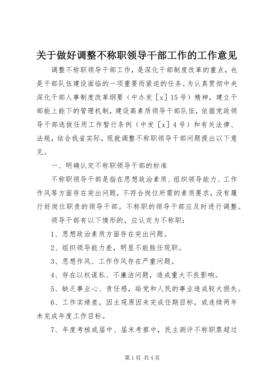 2023年做好调整不称职领导干部工作的工作意见.docx_第1页