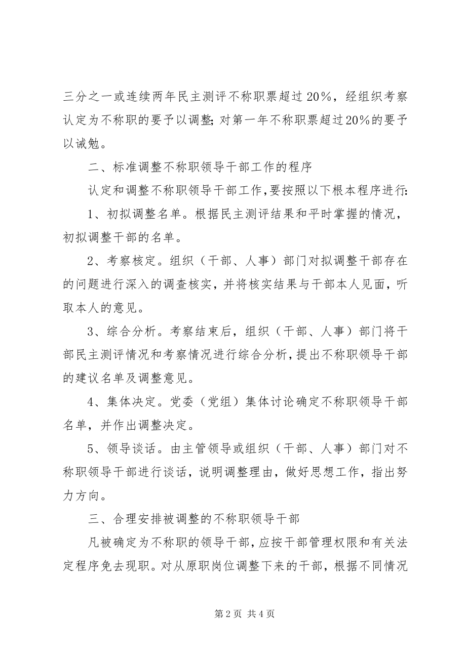 2023年做好调整不称职领导干部工作的工作意见.docx_第2页