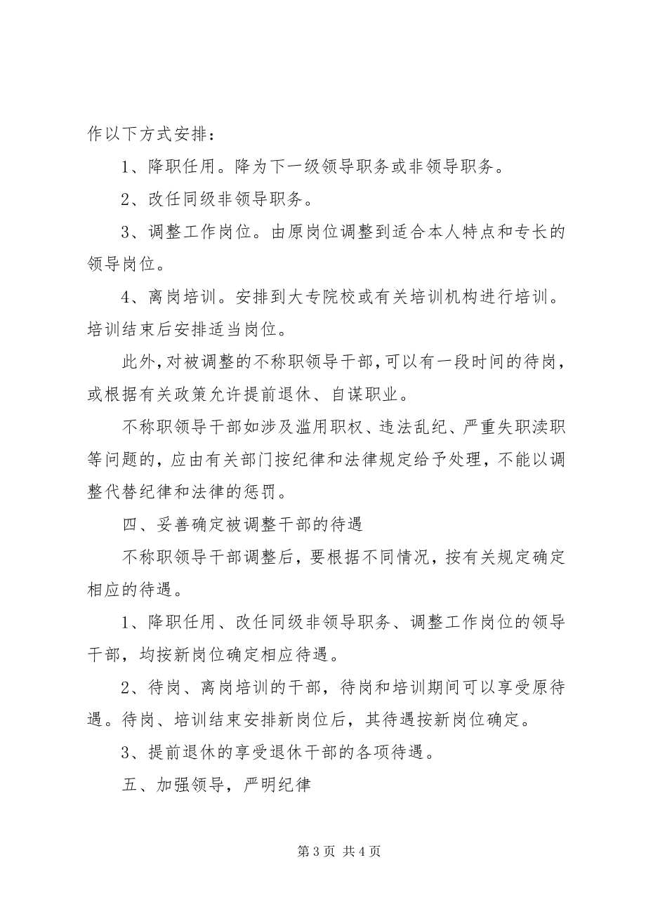 2023年做好调整不称职领导干部工作的工作意见.docx_第3页