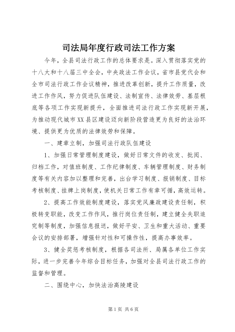 2023年司法局年度行政司法工作计划.docx_第1页