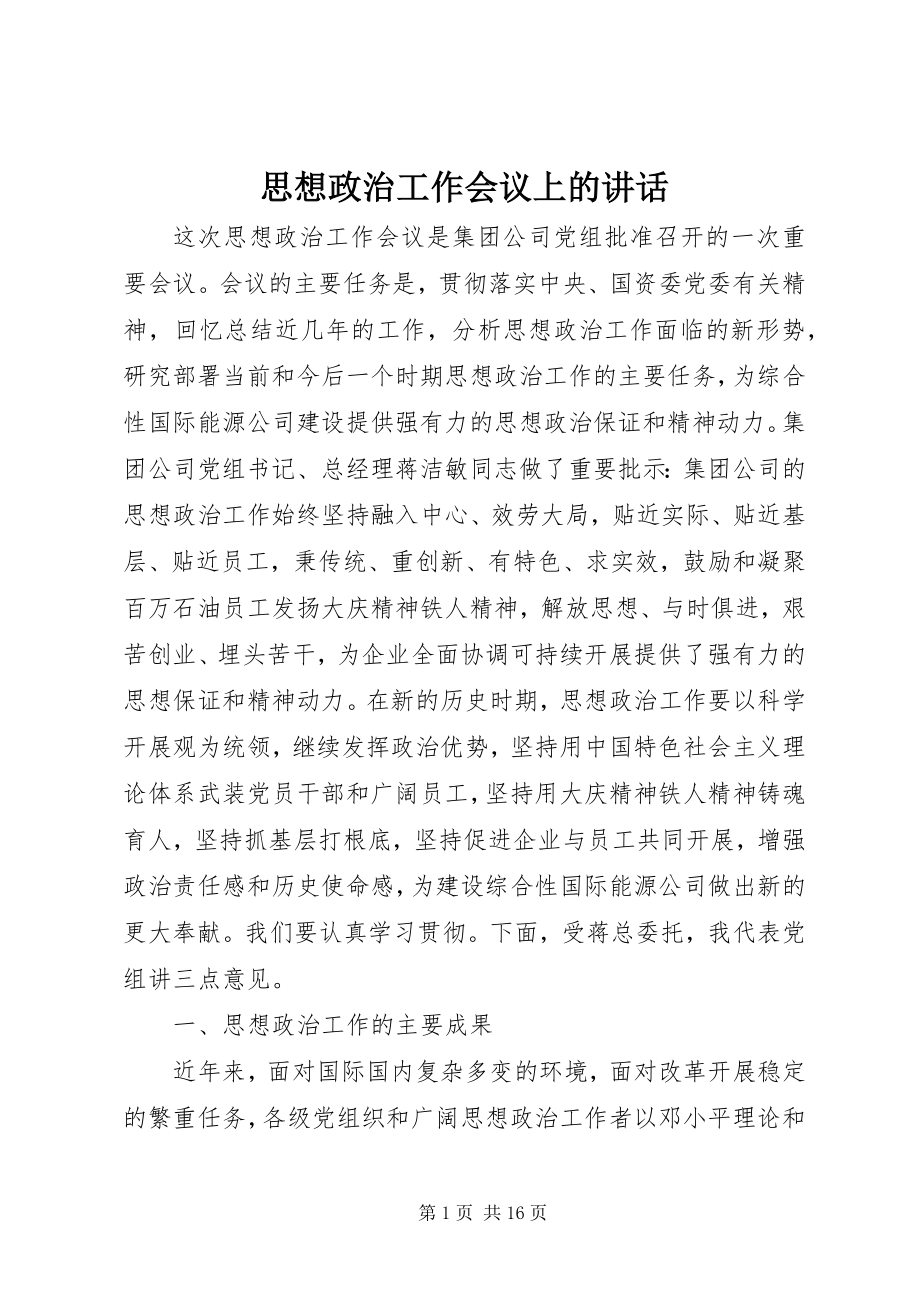 2023年思想政治工作会议上的致辞.docx_第1页