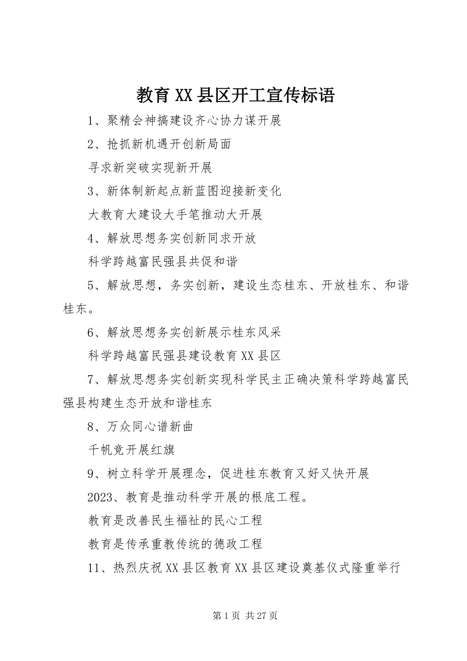 2023年教育XX县区开工宣传标语.docx_第1页