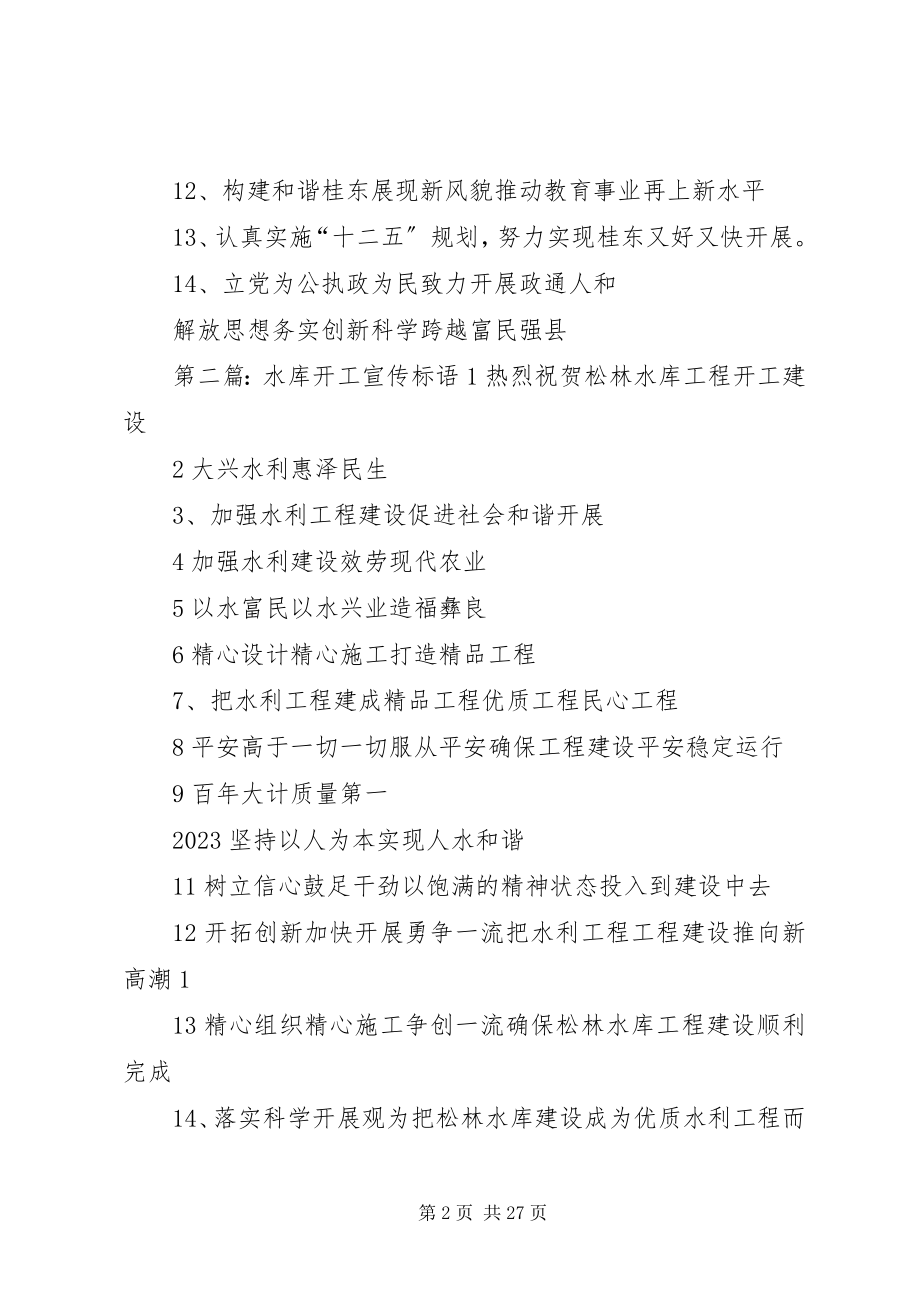 2023年教育XX县区开工宣传标语.docx_第2页