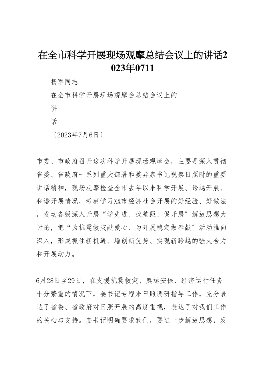 2023年在全市科学发展现场观摩总结会议上的致辞某年0711.doc_第1页