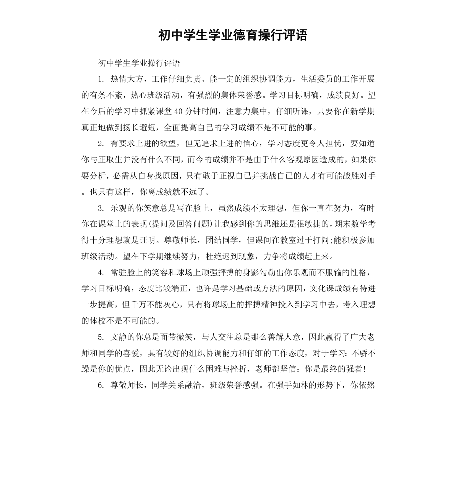 初中学生学业德育操行评语.docx_第1页