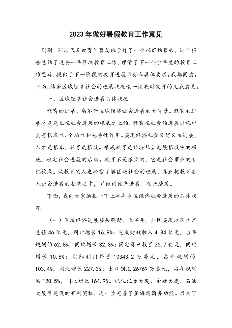 2023年做好暑假教育工作意见.docx_第1页