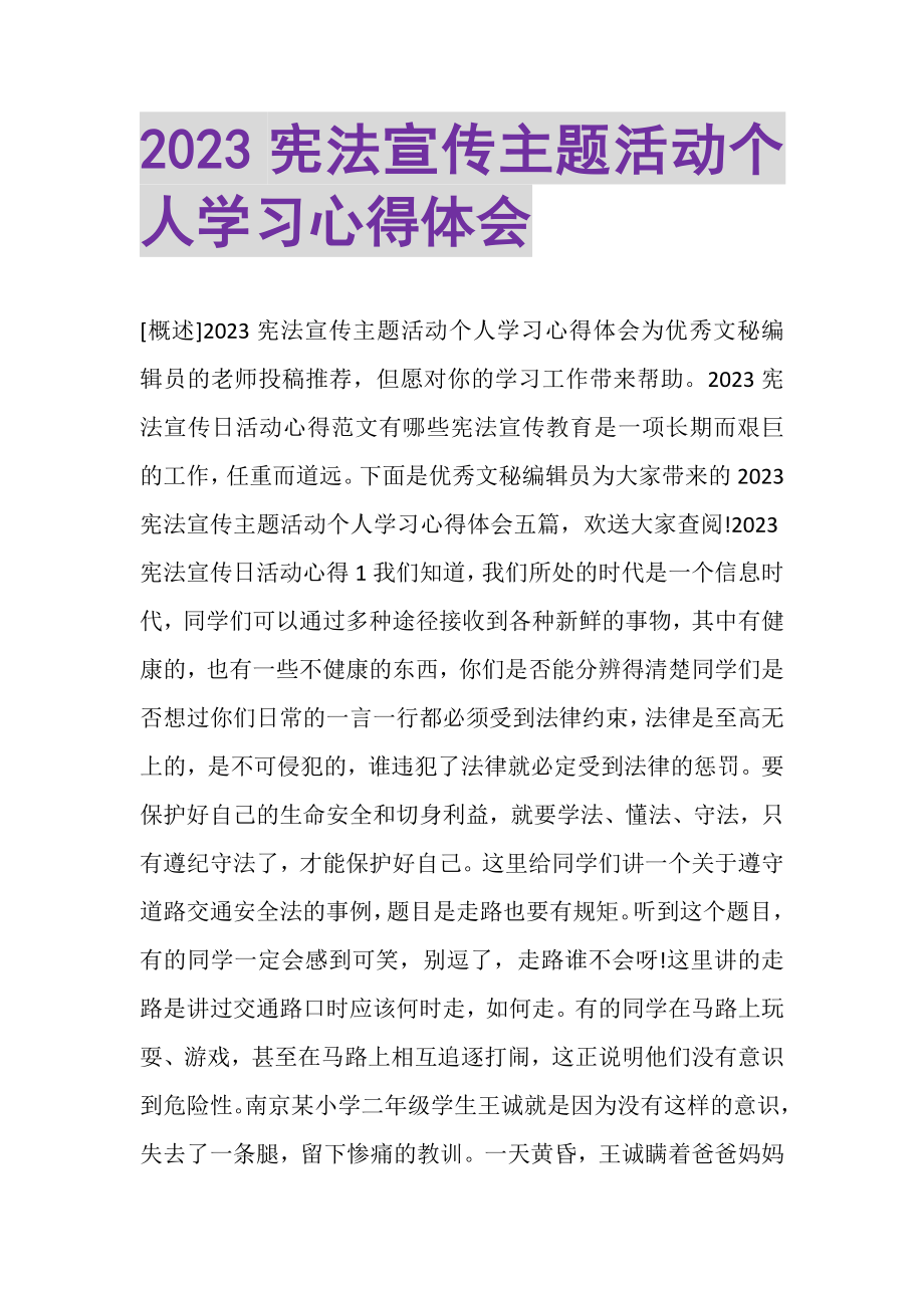 2023年宪法宣传主题活动个人学习心得体会.doc_第1页