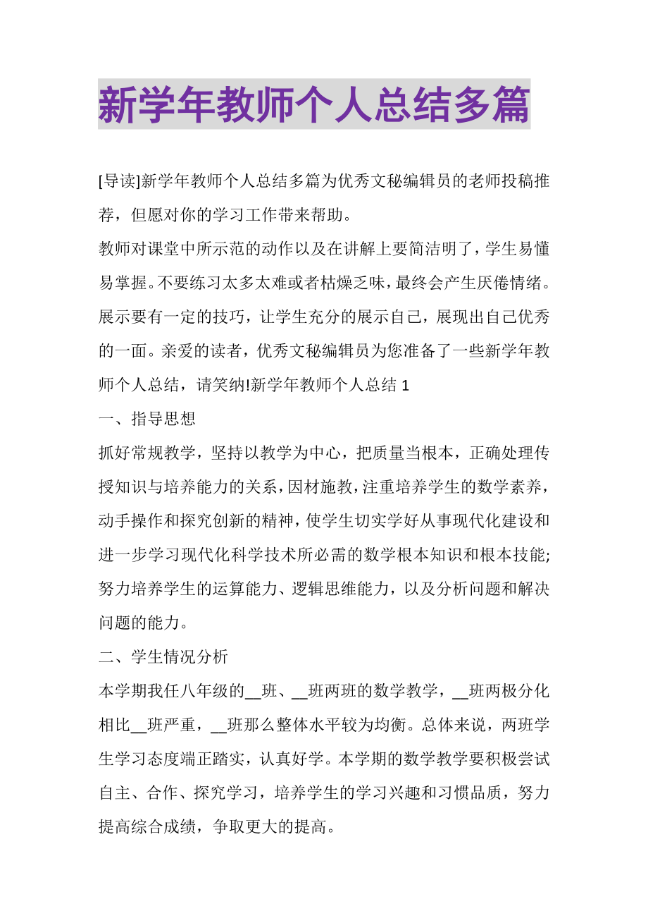 2023年新学年教师个人总结多篇.doc_第1页