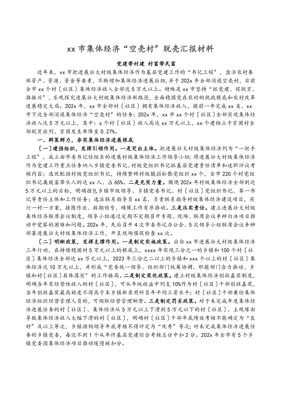 2023年XX市集体经济“空壳村”脱壳汇报材料.doc_第1页