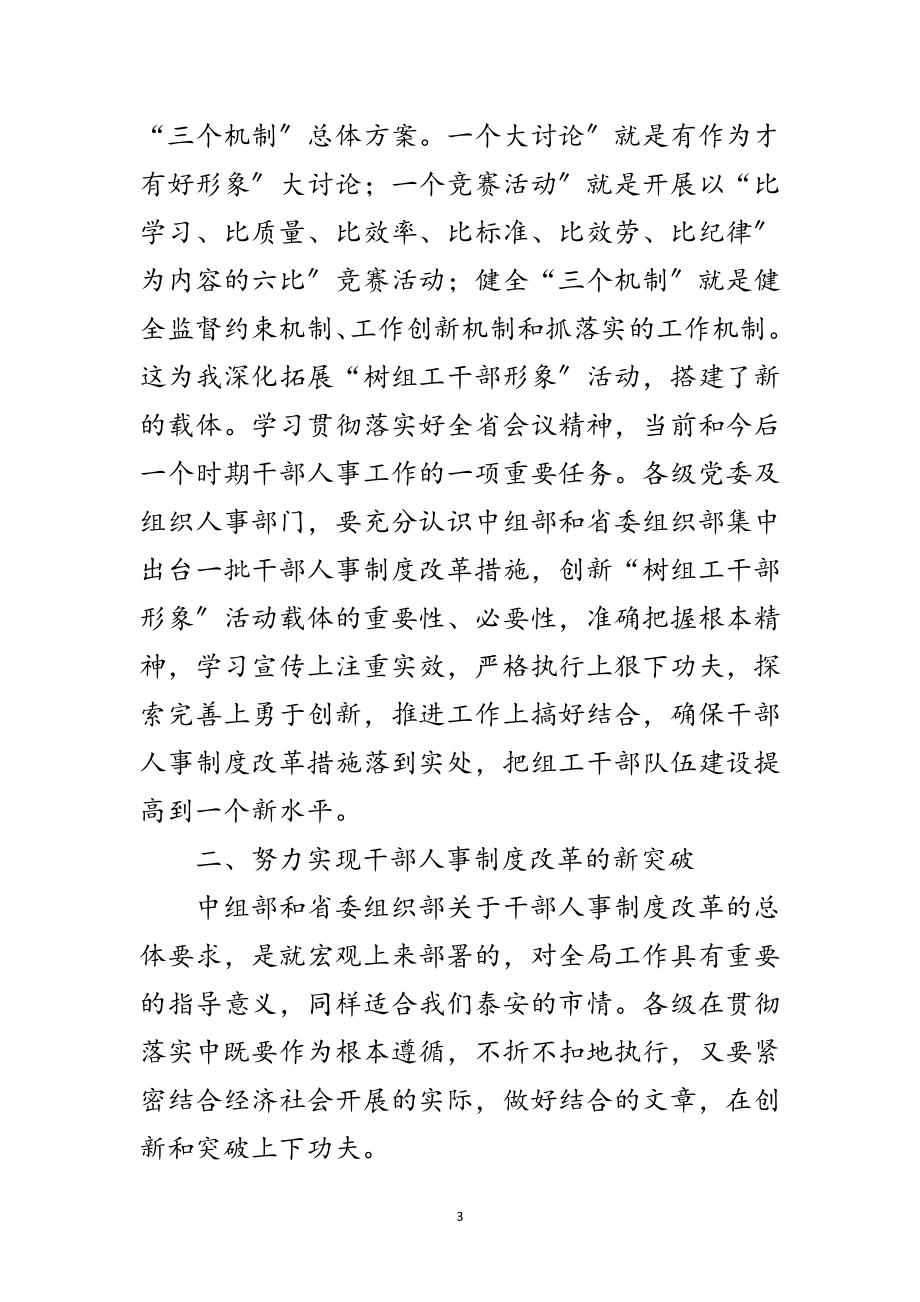 2023年收看人事系统组织部电视电话会上讲话范文.doc_第3页