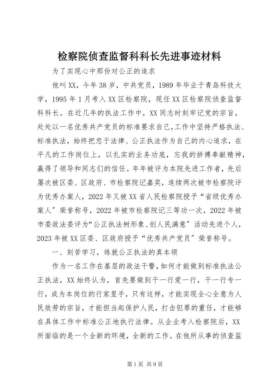 2023年检察院侦查监督科科长先进事迹材料.docx_第1页