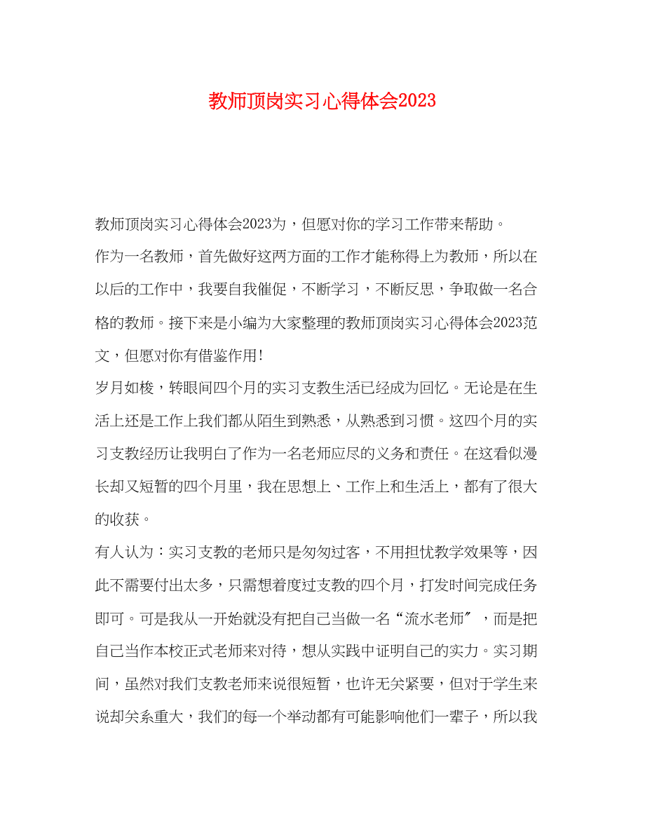 2023年教师顶岗实习心得体会2.docx_第1页