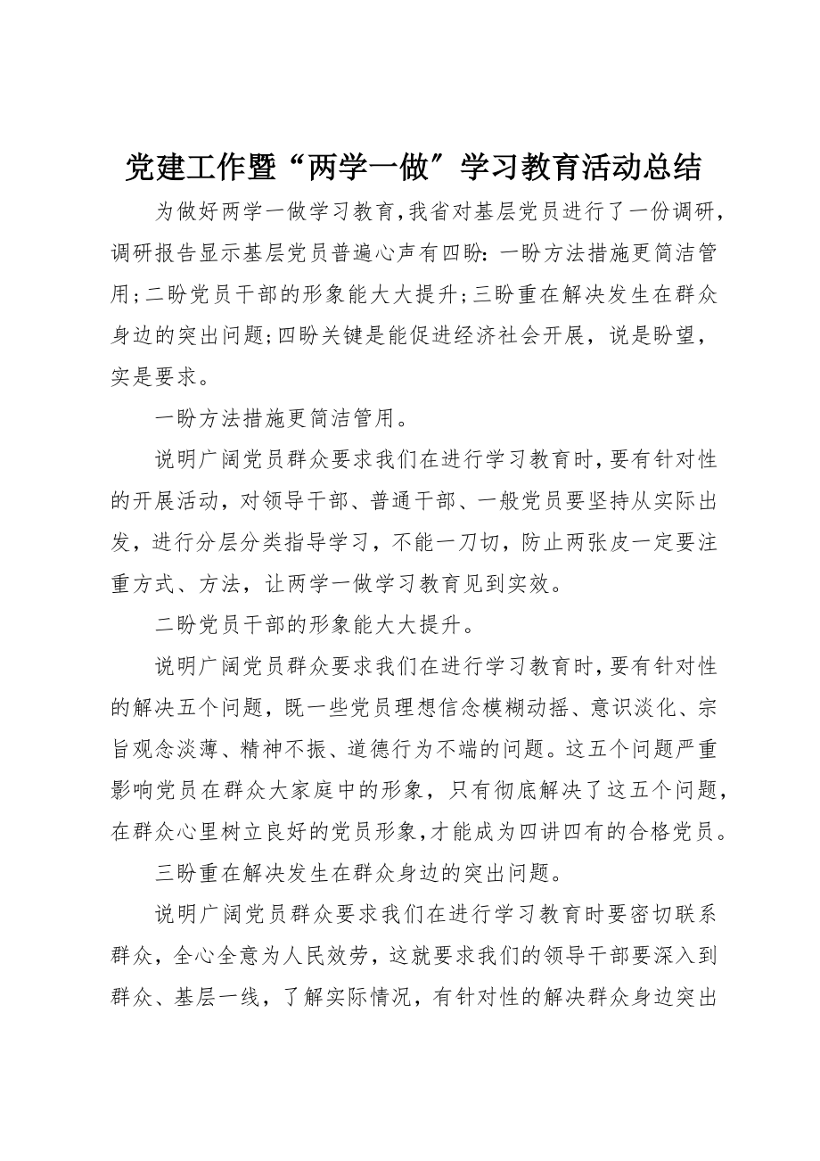 2023年党建工作暨“两学一做”学习教育活动总结.docx_第1页