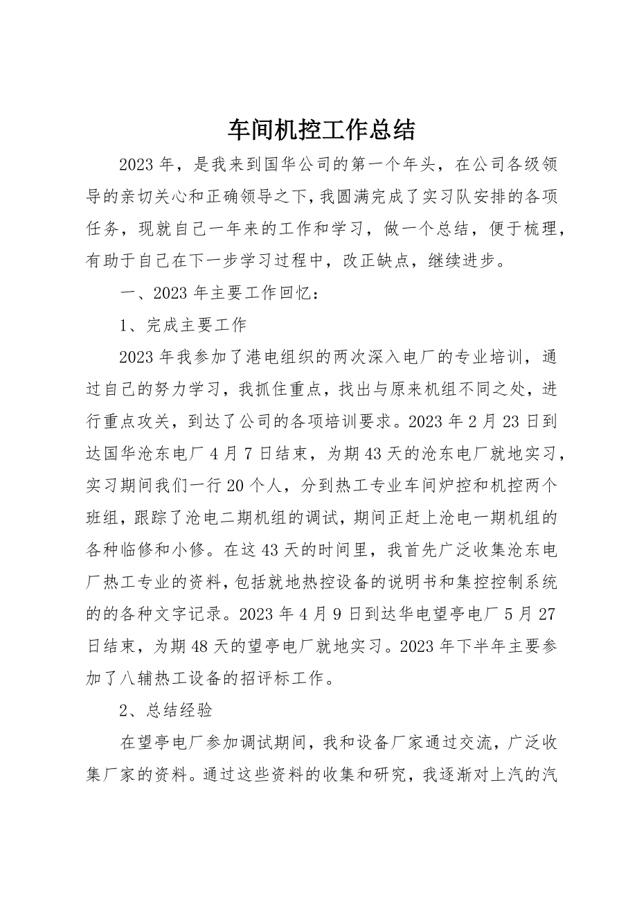 2023年车间机控工作总结新编.docx_第1页