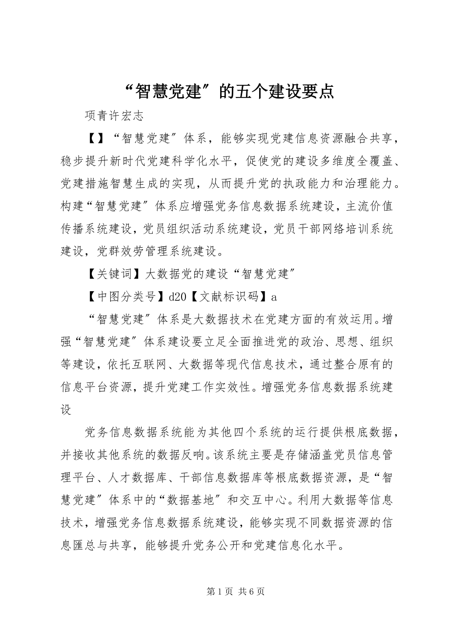 2023年智慧党建的五个建设要点.docx_第1页