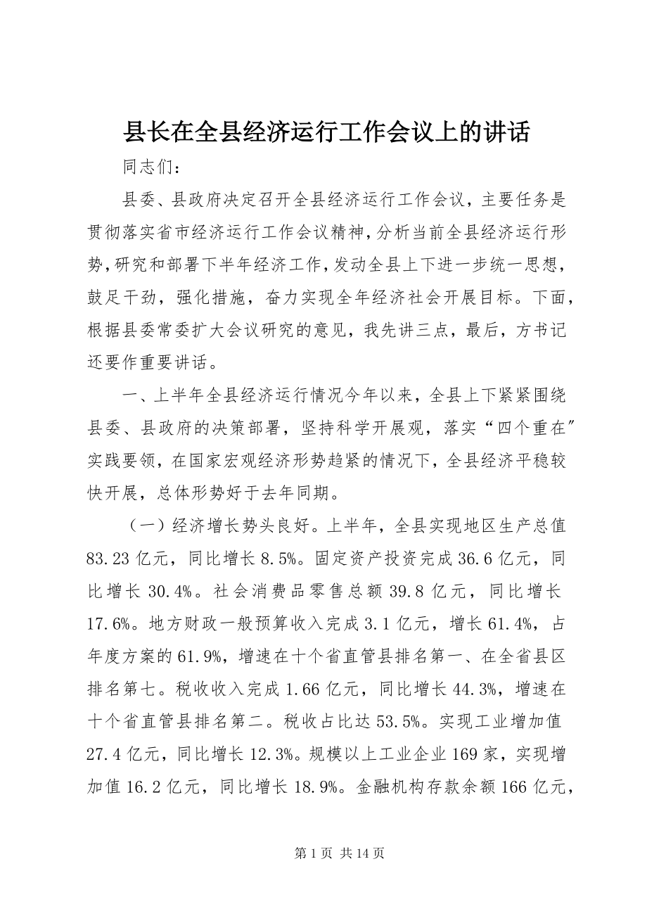 2023年县长在全县经济运行工作会议上的致辞.docx_第1页