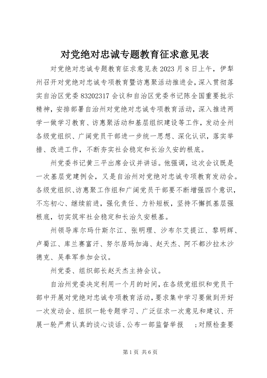 2023年对党绝对忠诚专题教育征求意见表.docx_第1页