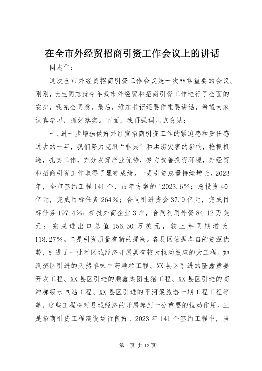 2023年在全市外经贸招商引资工作会议上的致辞.docx_第1页