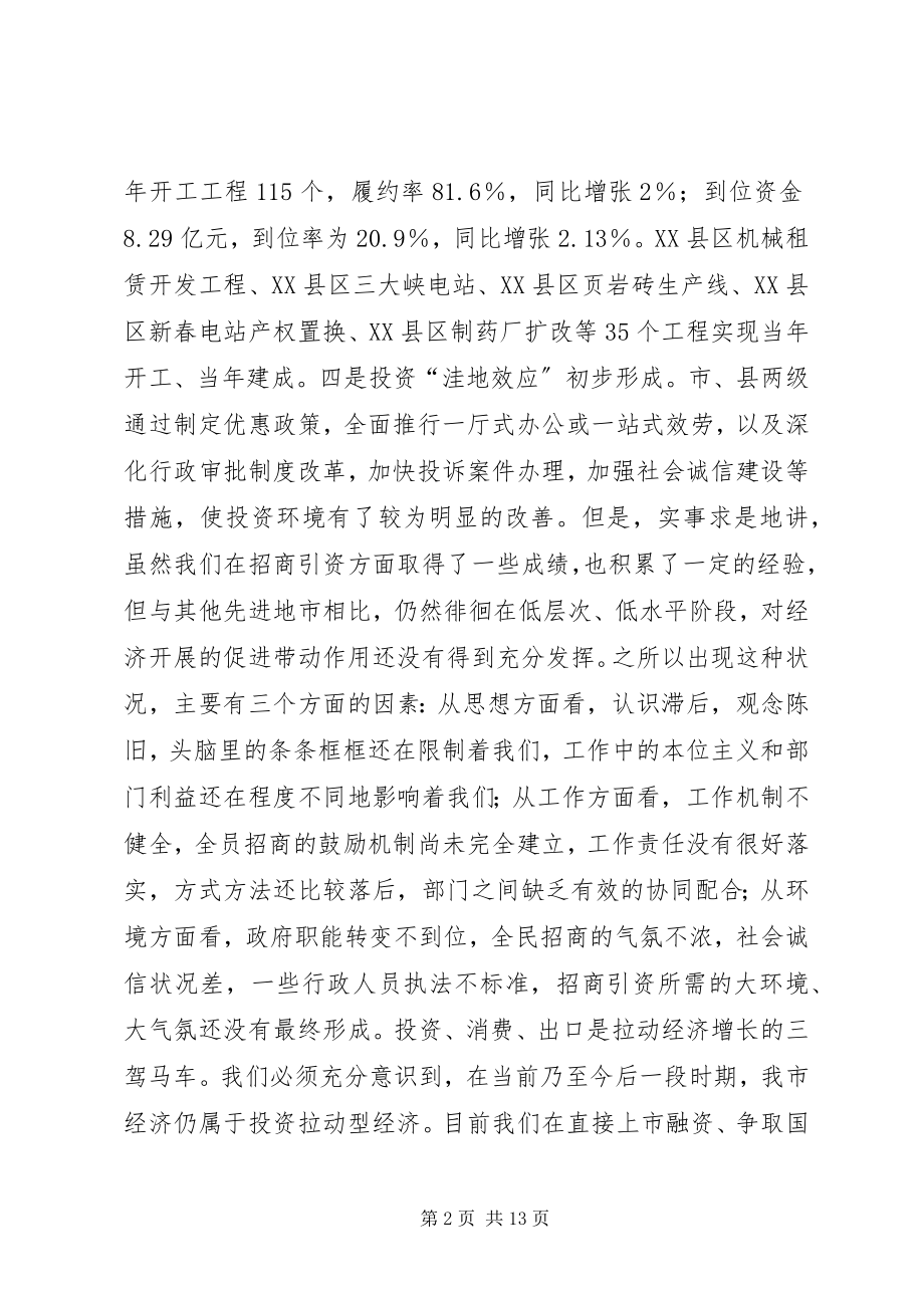 2023年在全市外经贸招商引资工作会议上的致辞.docx_第2页